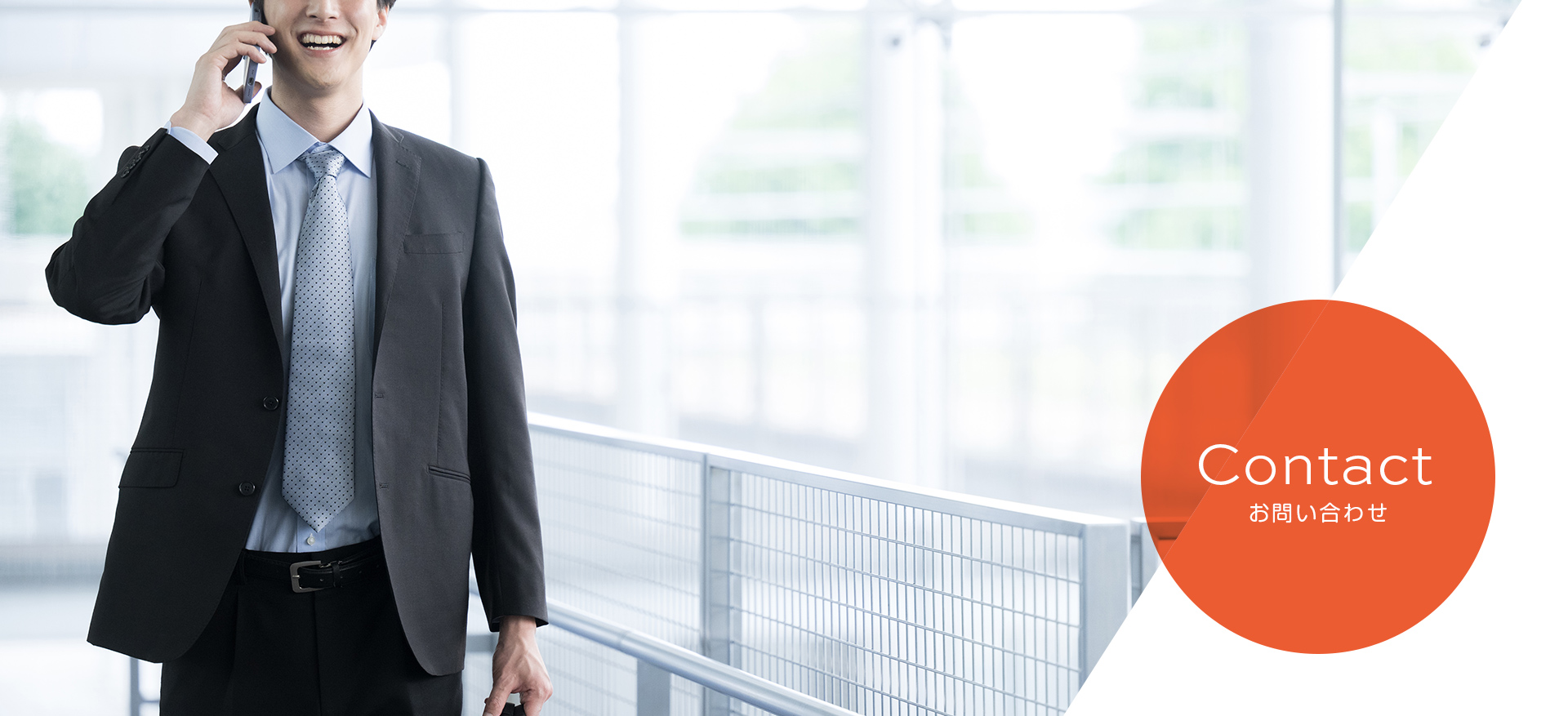 Contact お問い合わせ