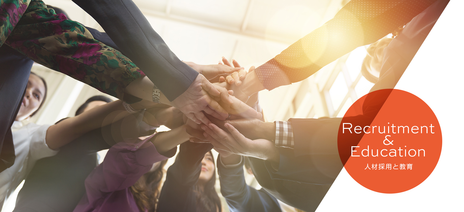 Recruitment & Education 人材採用と教育