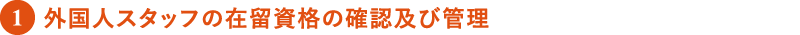 外国人スタッフの在留資格の確認及び管理