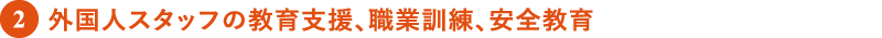 外国人スタッフの教育支援、職業訓練、安全教育
