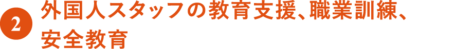 外国人スタッフの教育支援、職業訓練、安全教育