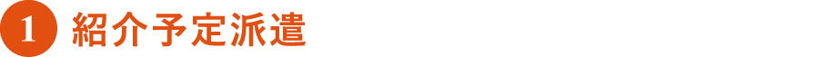紹介予定派遣