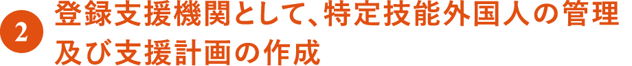 登録支援機関として、特定技能外国人の管理及び支援計画の作成