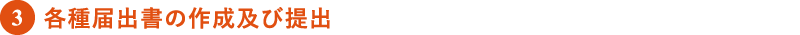 各種届出書の作成及び提出