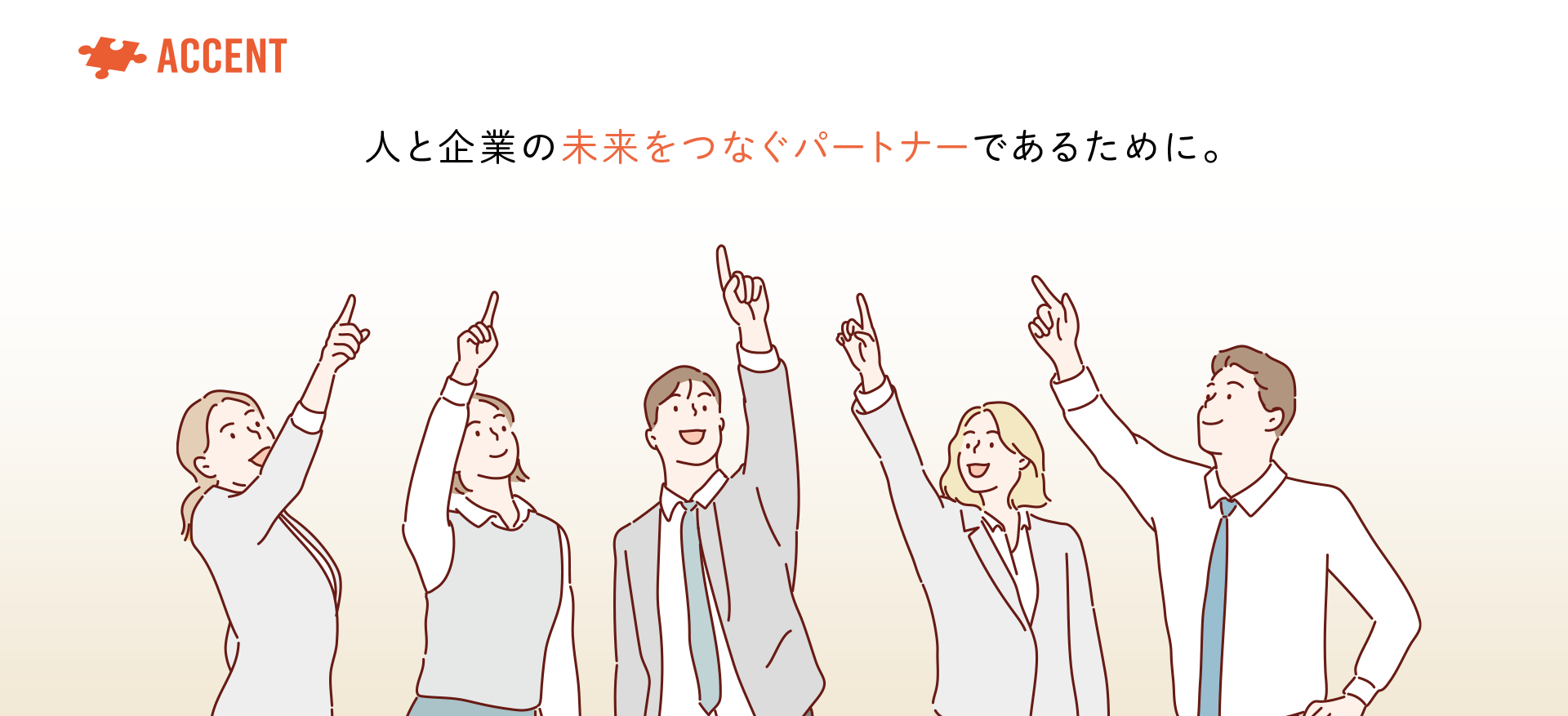 人と企業の未来をつなぐパートナーであるために。
