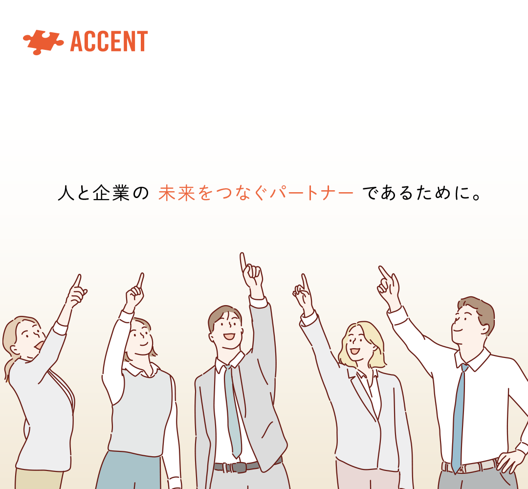 人と企業の未来をつなぐパートナーであるために。